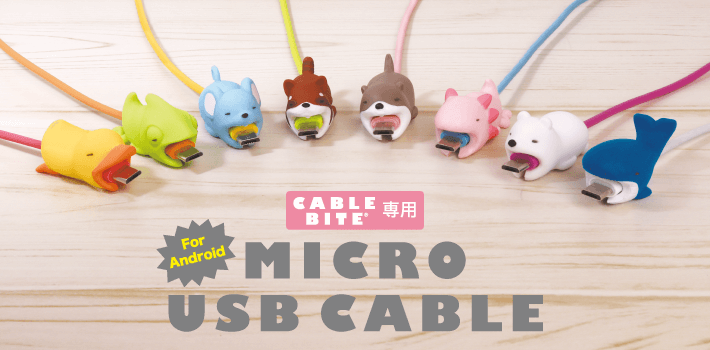 ケーブルバイト専用microusbケーブルが発売 公式 ケーブル バイト Cable Bite